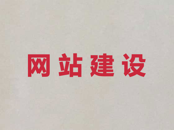 嵊州网站建设设计